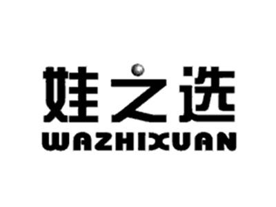 娃之选