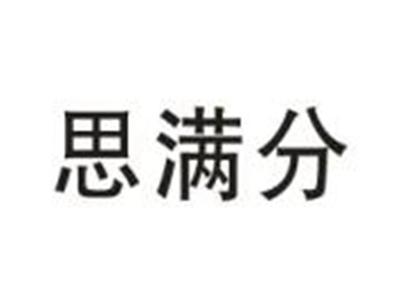 思满分
