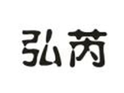 弘芮