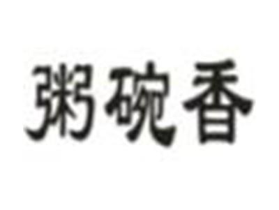 粥碗香