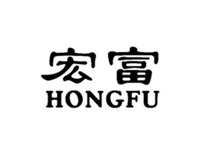 宏富