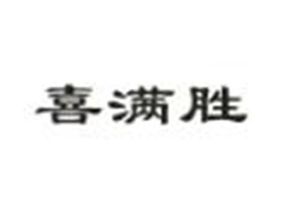 喜满胜