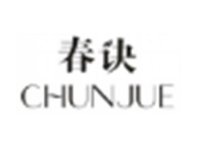 春诀