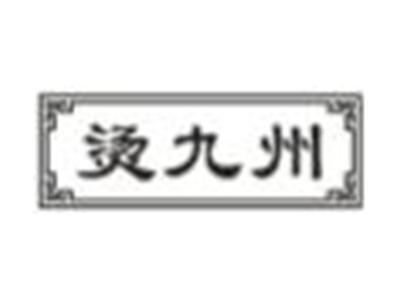 烫九州