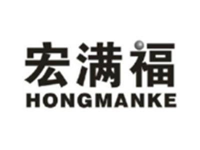 宏满福
