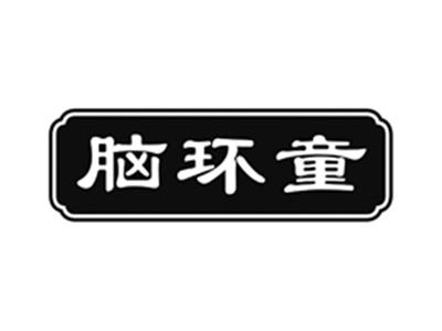 脑环童