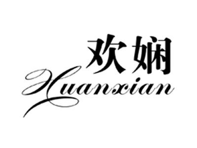 欢娴