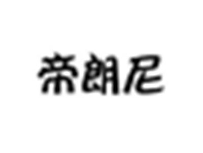 帝朗尼