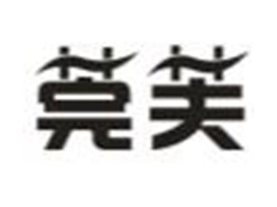 莞芙