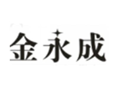 金永成