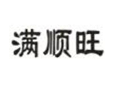 满顺旺