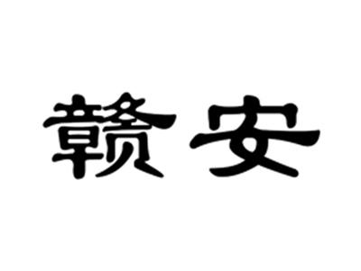 赣安
