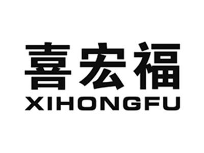 喜宏福