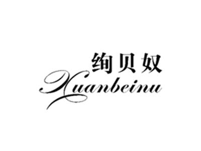 绚贝奴