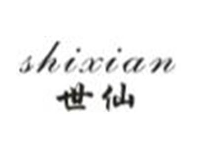 世仙