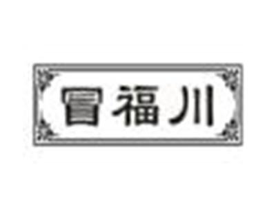 冒福川