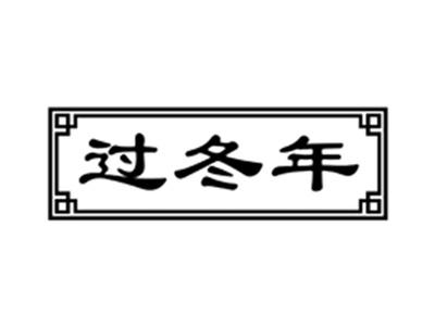 过冬年