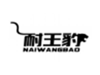 耐王豹