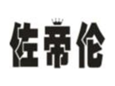 佐帝伦