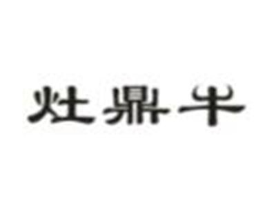 灶鼎牛