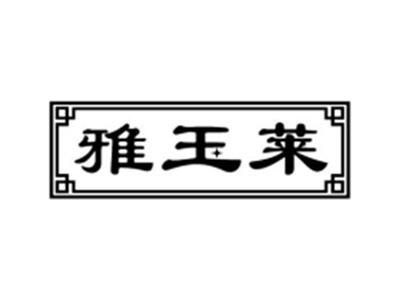 雅玉莱