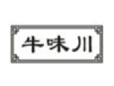 牛味川