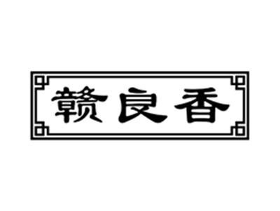 赣良香