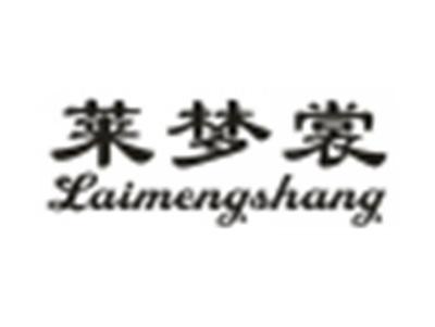 莱梦裳