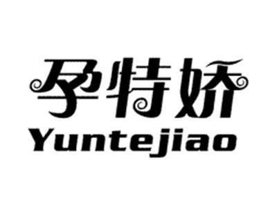 孕特娇