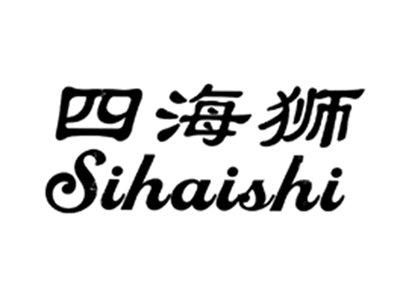 四海狮
