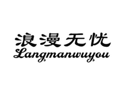 浪漫无忧