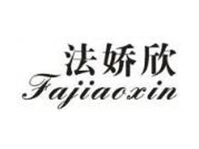 法娇欣