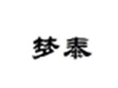梦泰