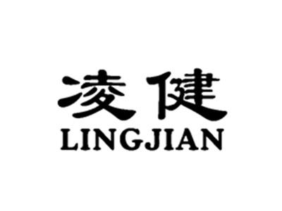 凌健