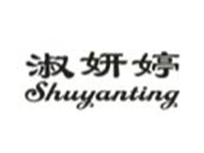 淑妍婷