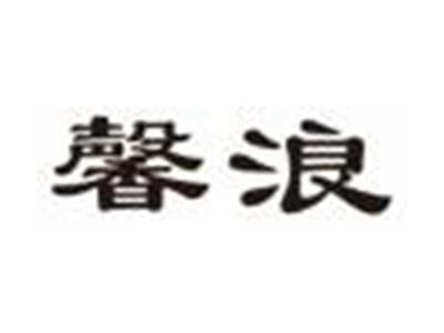 馨浪