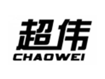 超伟