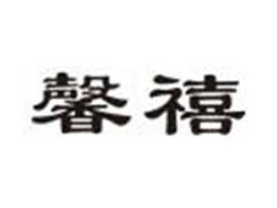 馨禧