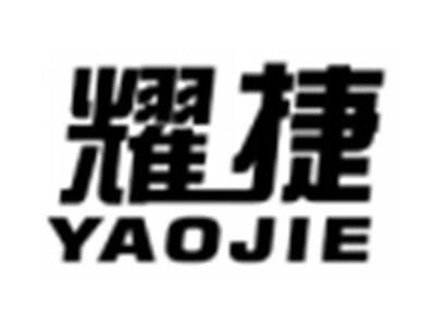 耀捷