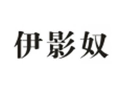 伊影奴