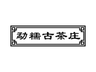 勐糯古茶庄