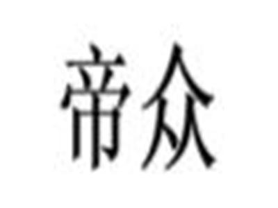 帝众