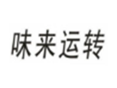 味来运转