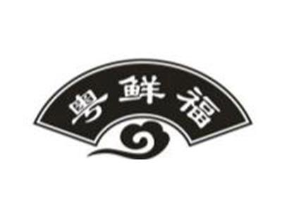 粤鲜福