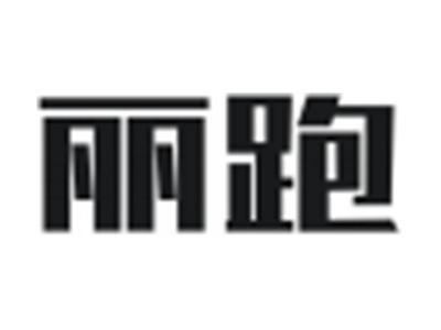 丽跑