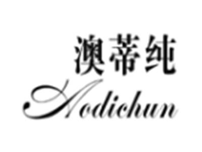 澳蒂纯