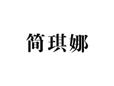 简琪娜