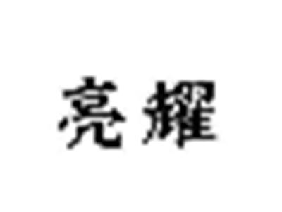 亮耀