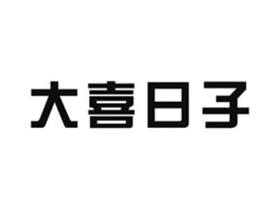 大喜日子