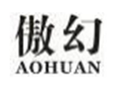 傲幻